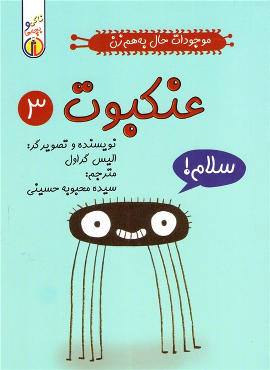 موجودات حال به‌هم‌زن 3 (عنکبوت)