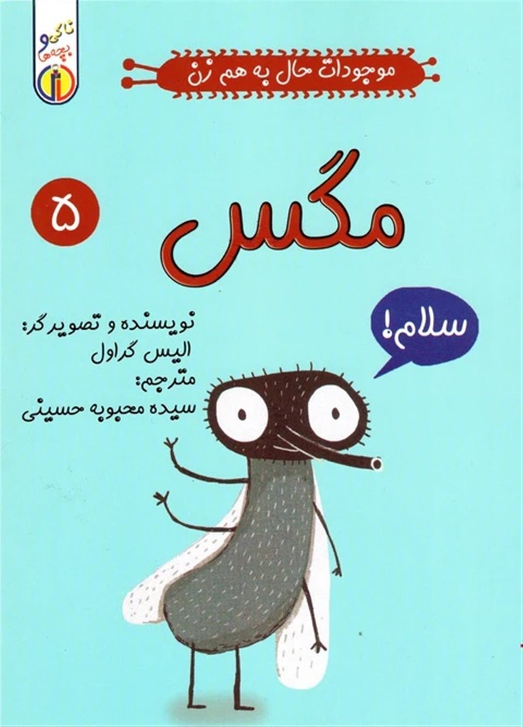 موجودات حال به‌هم‌زن 5 (مگس)