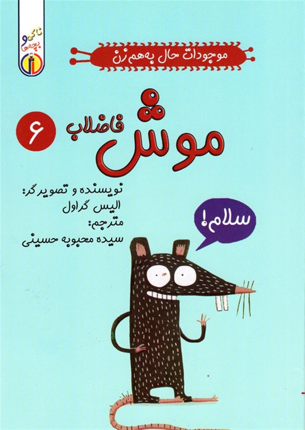 موجودات حال به‌هم‌زن 6 (موش فاضلاب)