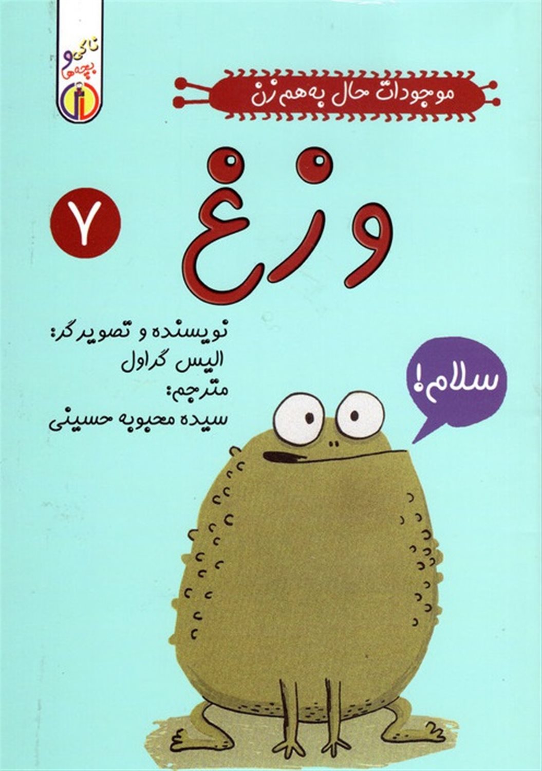 موجودات حال به‌هم‌زن 7 (وزغ)