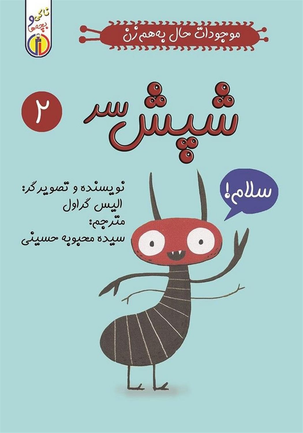 موجودات حال به‌هم‌زن 5 (شپش)