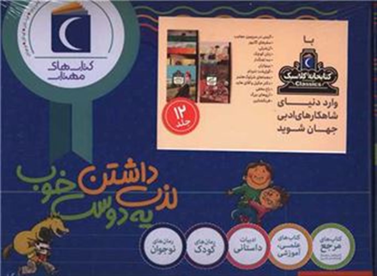 کتابخانه کلاسیک (12 جلدی)