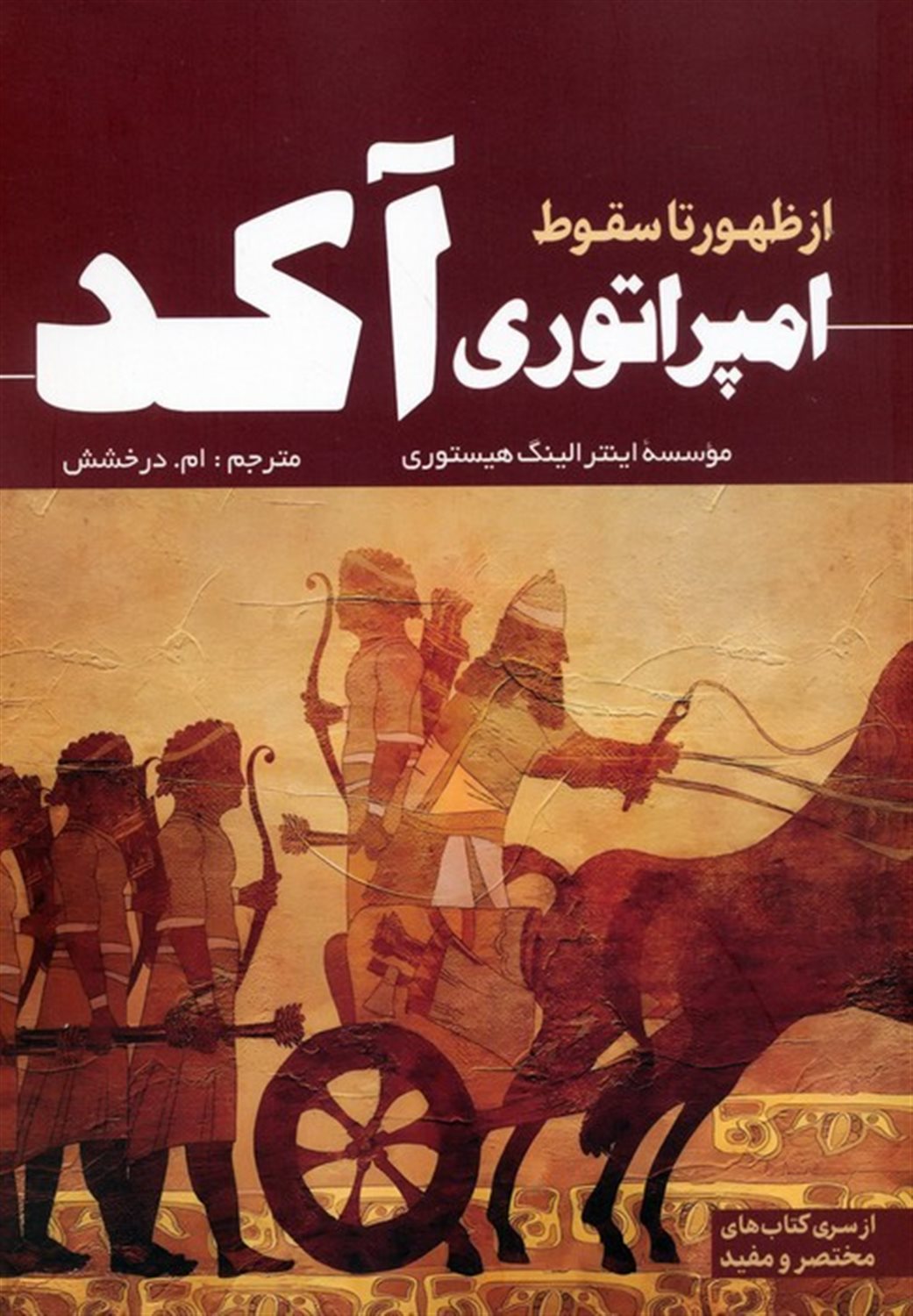 از ظهور تا سقوط امپراتوری آکد