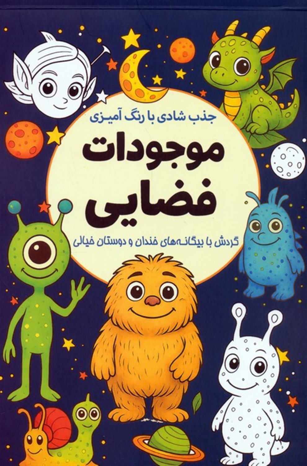 جذب شادی با رنگ آمیزی موجودات فضایی