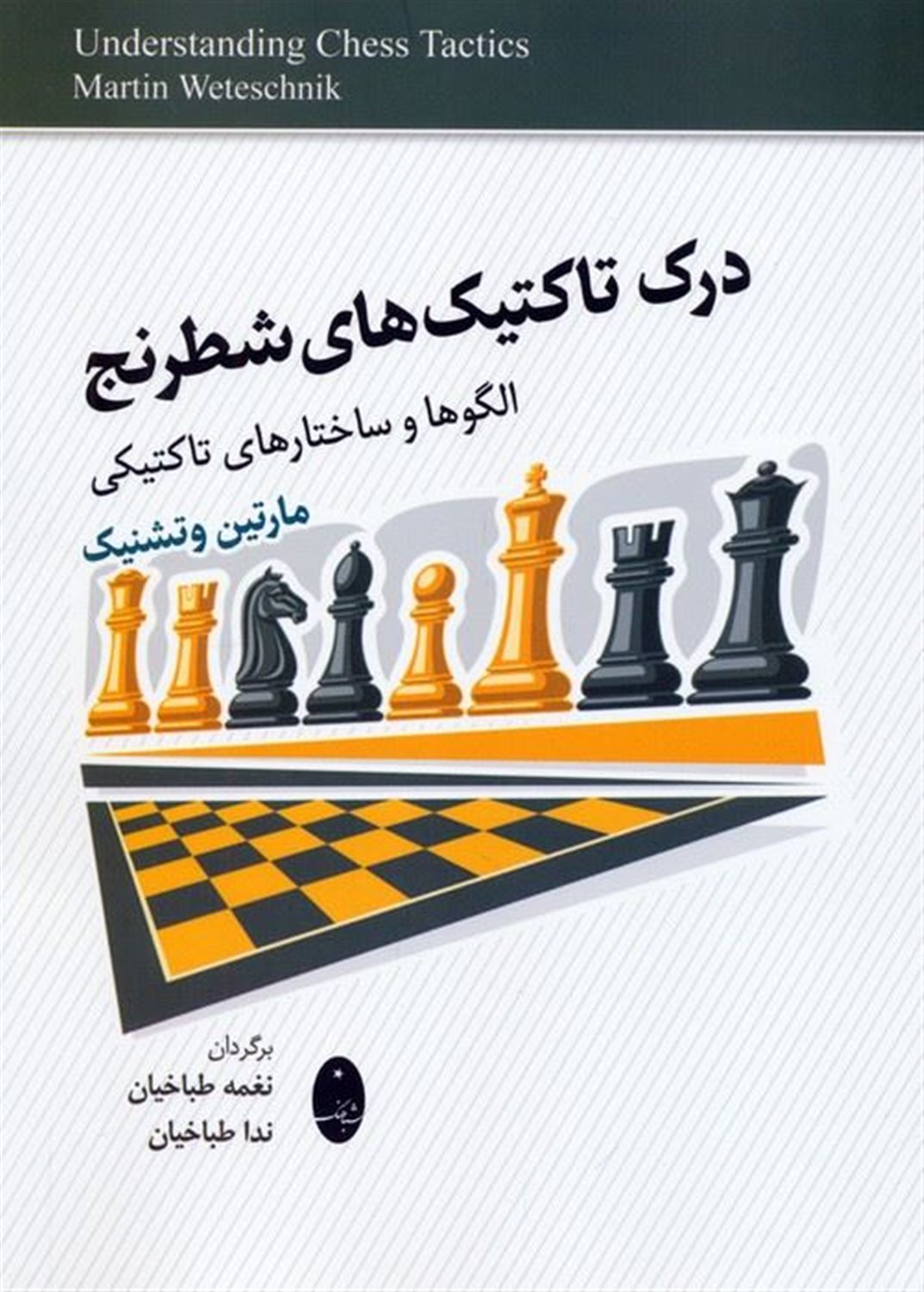 درک تاکتیک های شطرنج الگوها و ساختارهای تاکتیکی