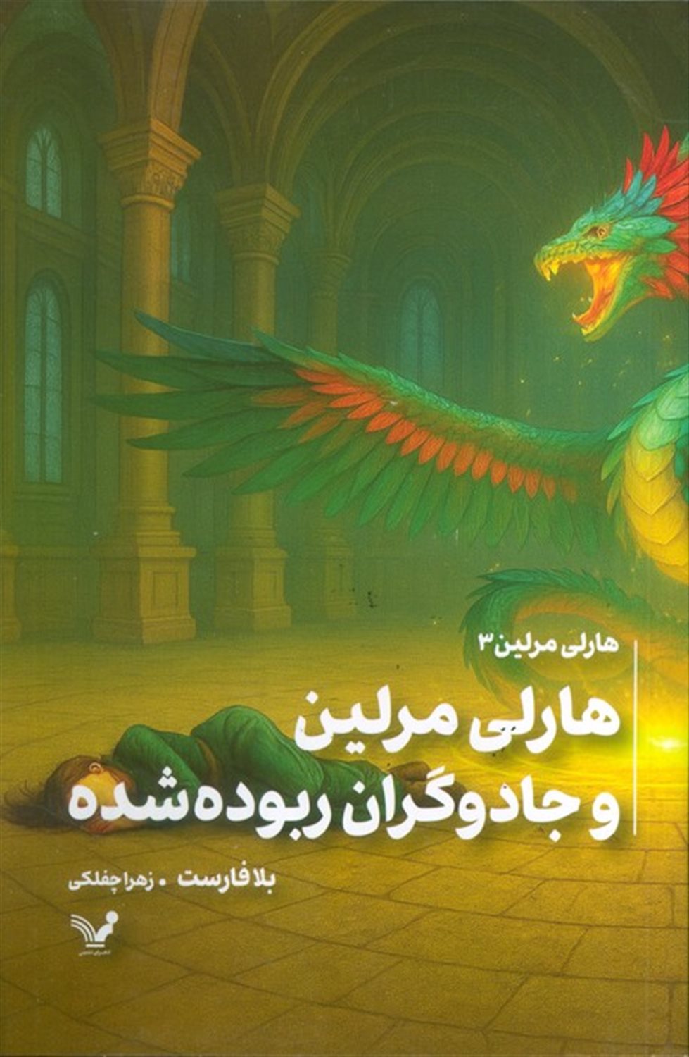 هارلی مرلین 3 (هارلی مرلین و جادوگران ربوده شده)
