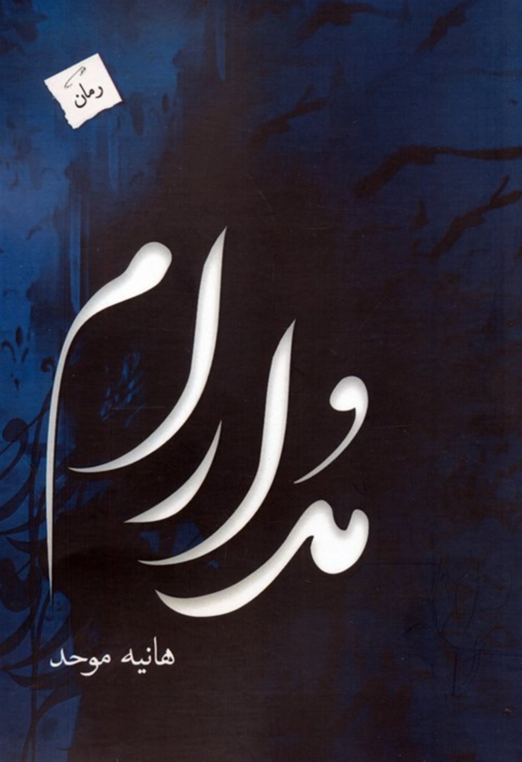 مدارام