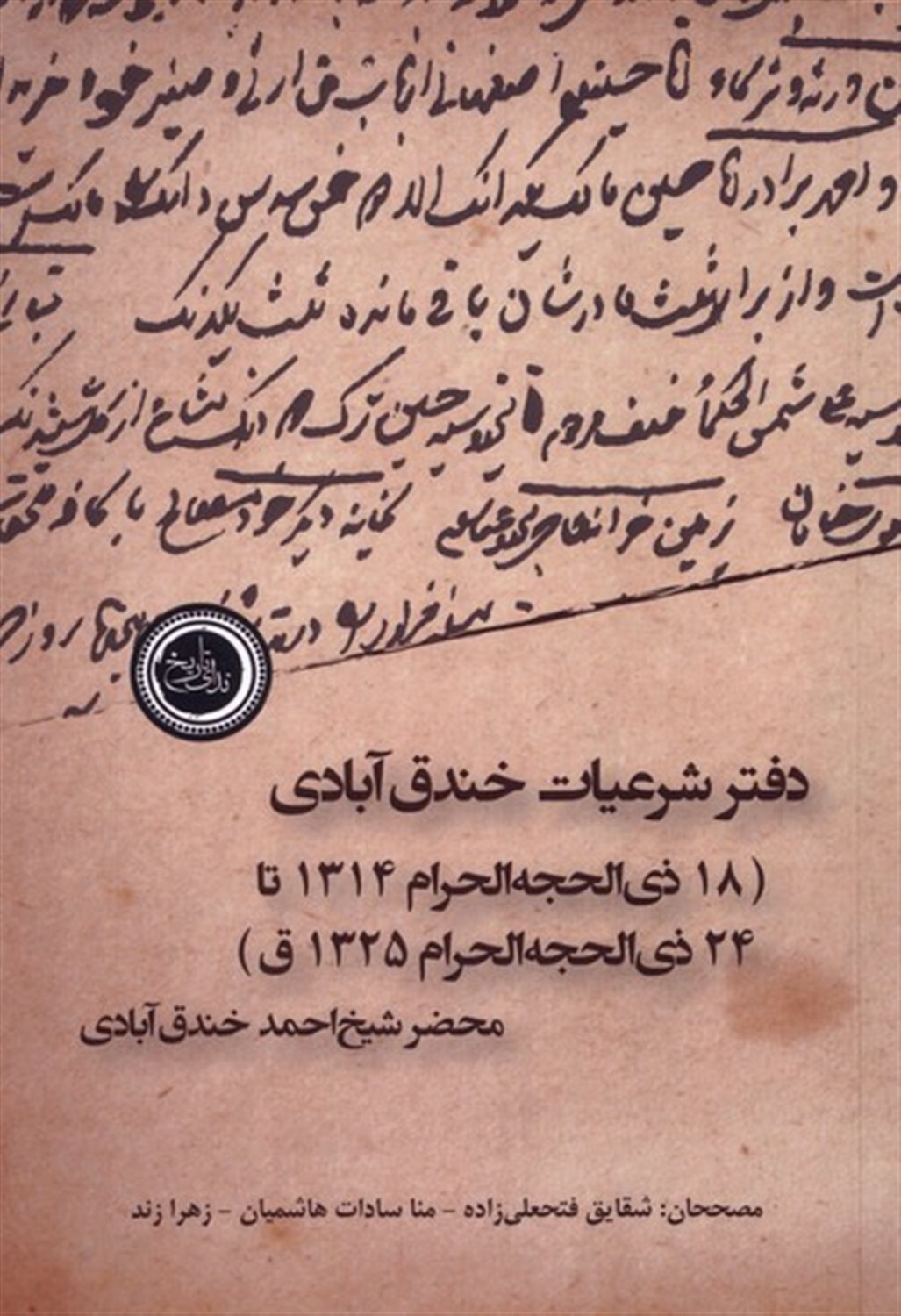 دفتر شرعیات خندق آبادی