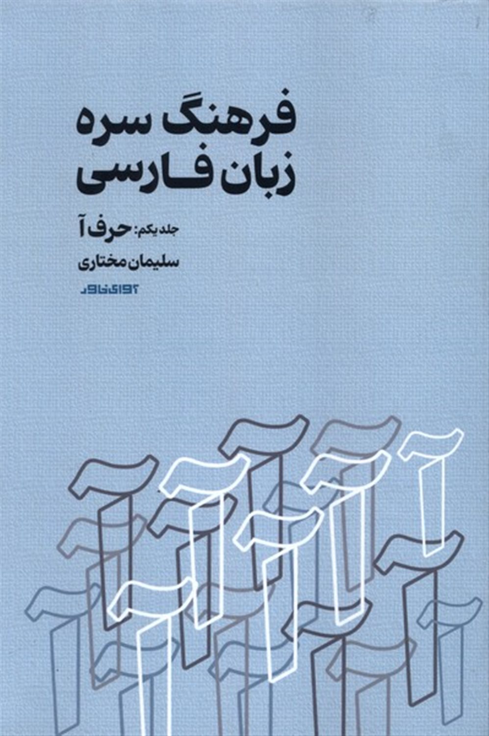 فرهنگ سره،زبان فارسی