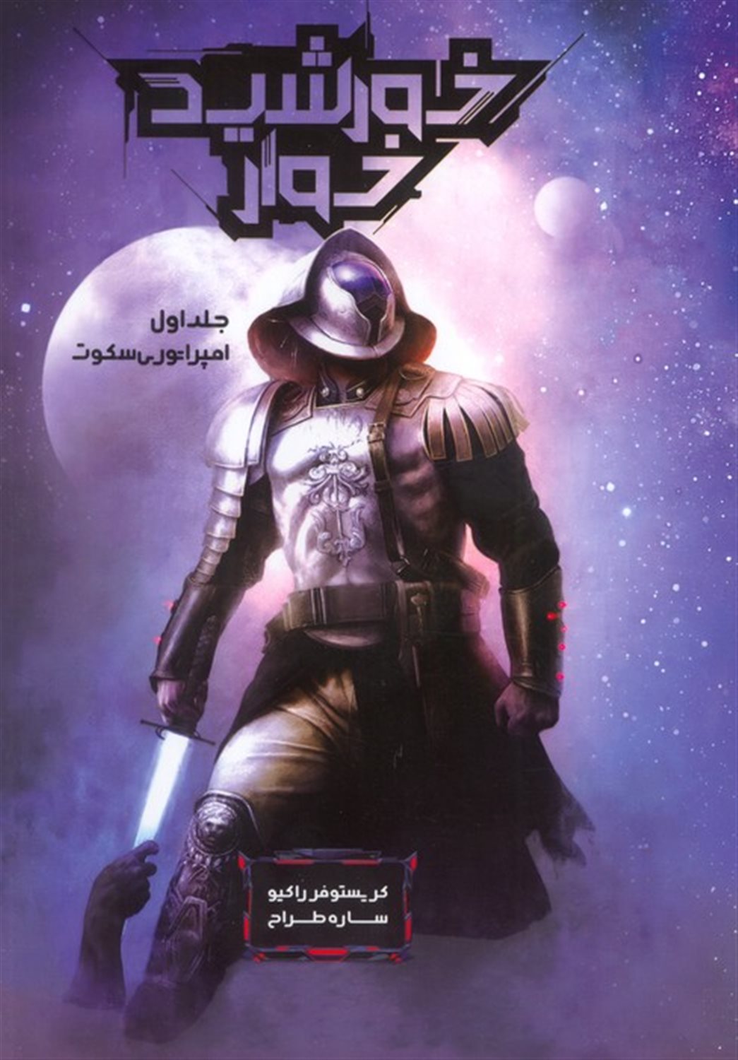 خورشید خوار 1 (امپراتوری سکوت)