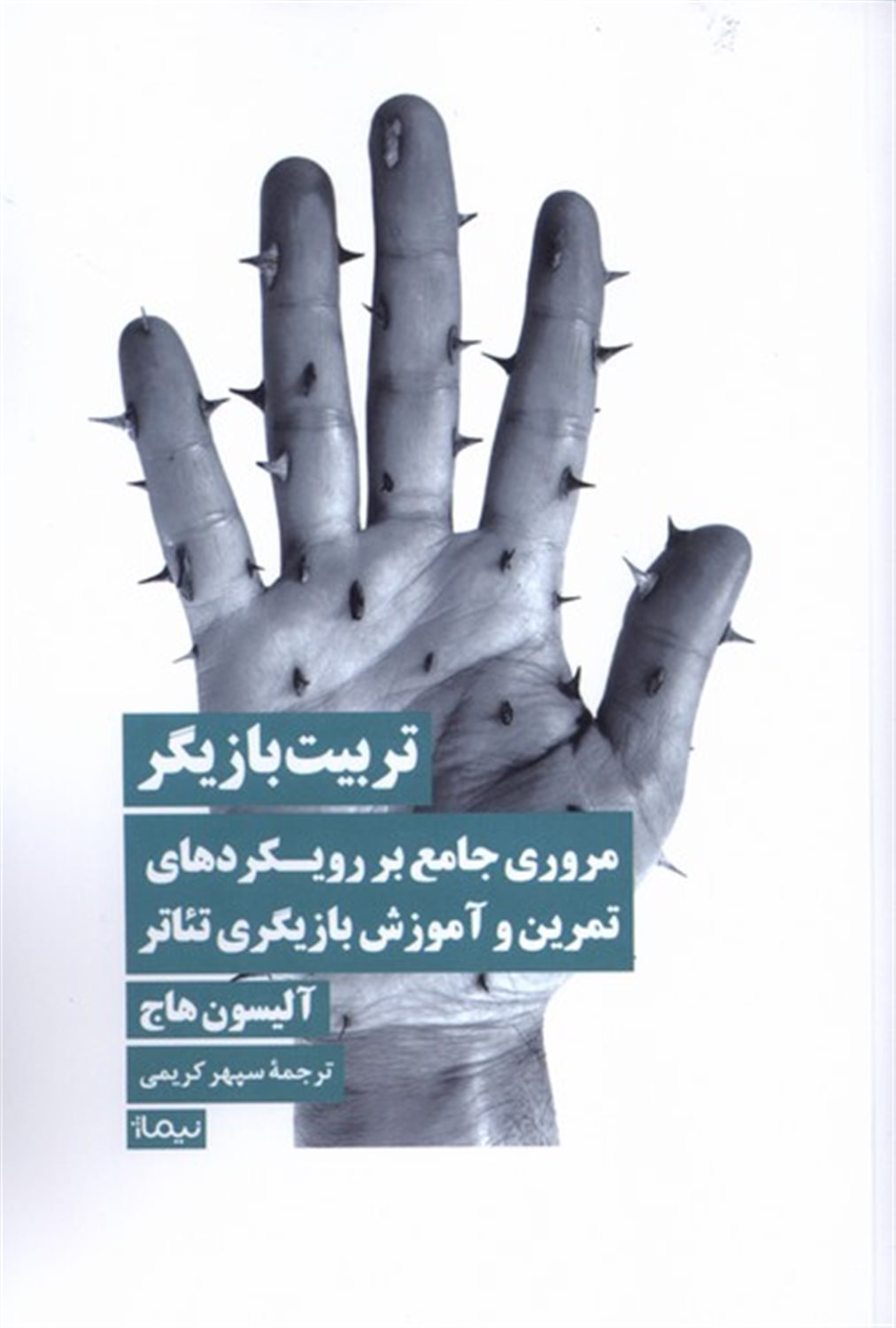 تربیت بازیگر