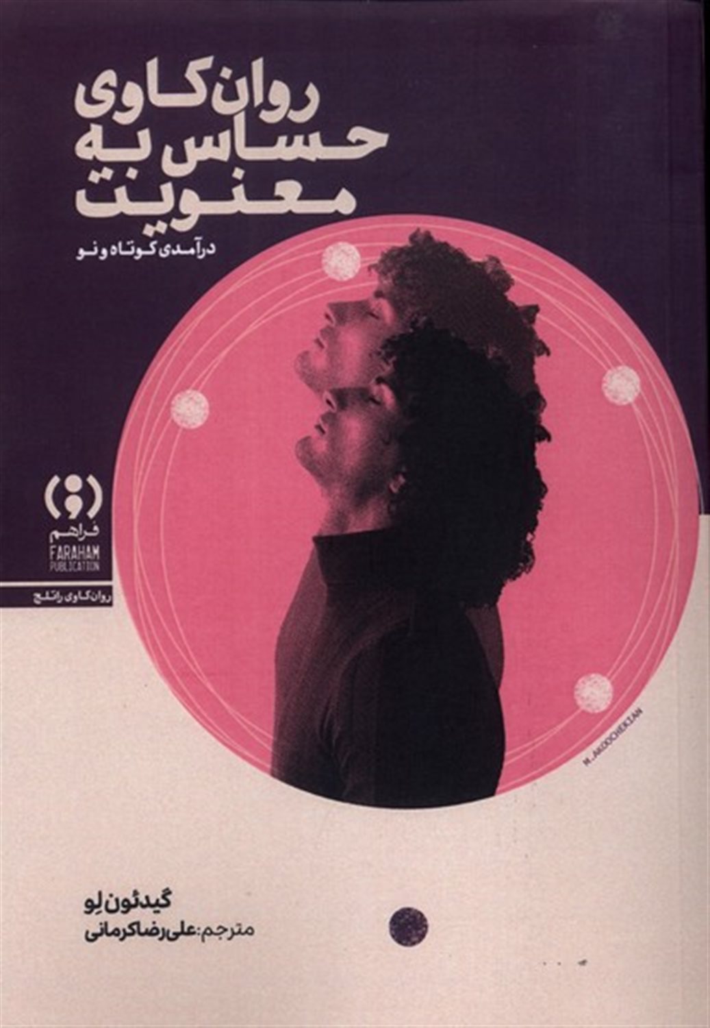 روان‌کاوی حساس به معنویت