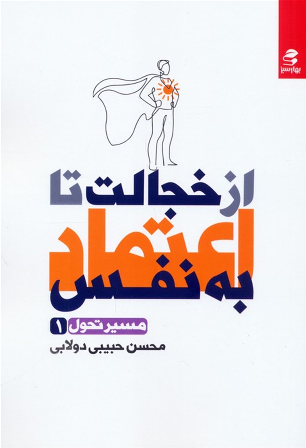 از خجالت تا اعتماد به نفس