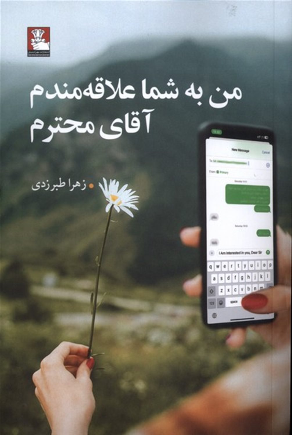 من به شما علاقه مندم آقای محترم