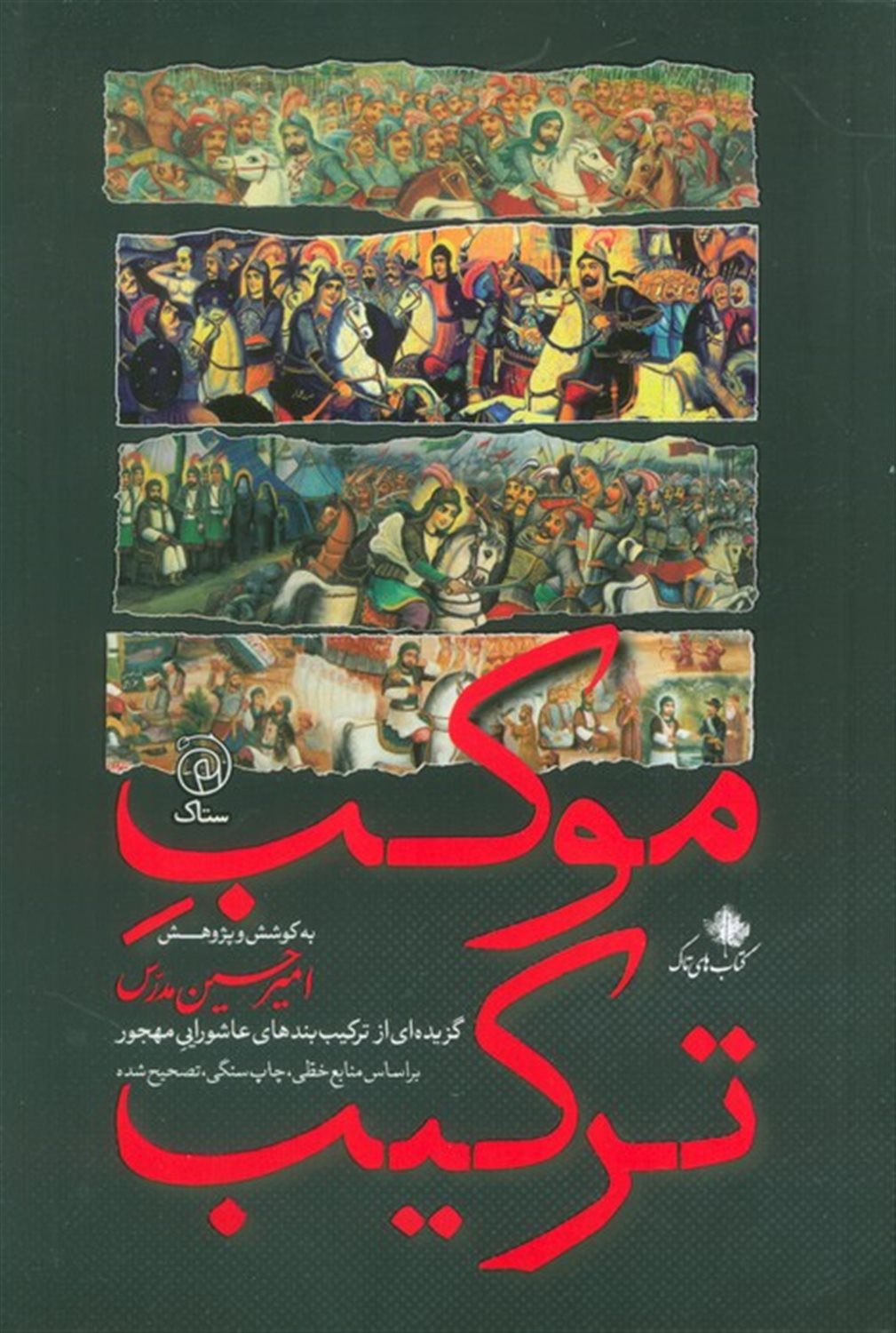 موکب ترکیب