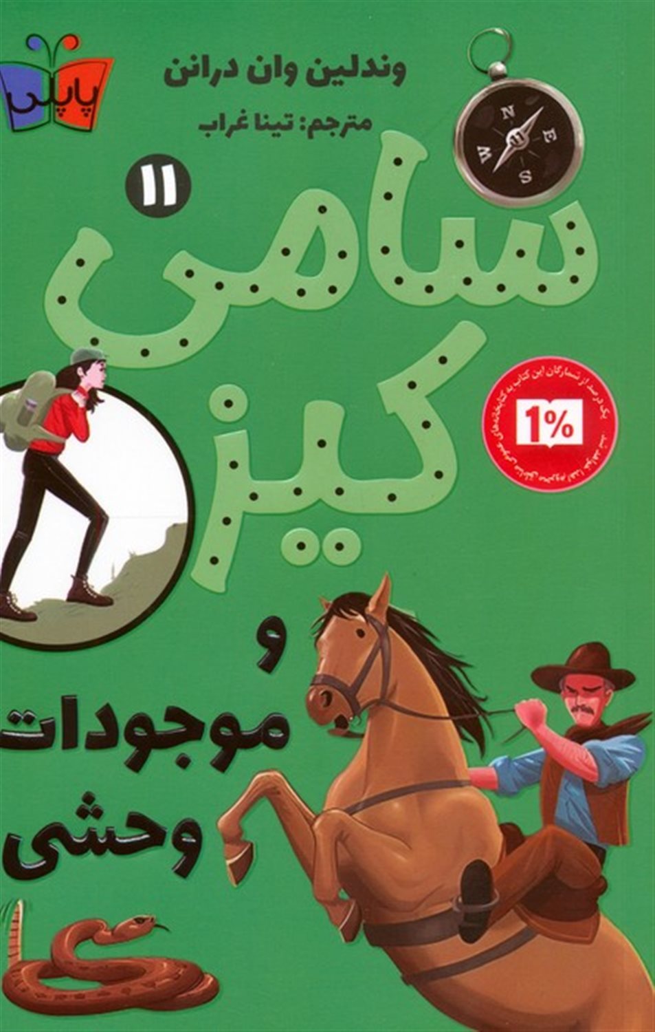 سامی کیز 11 و موجودات وحشی