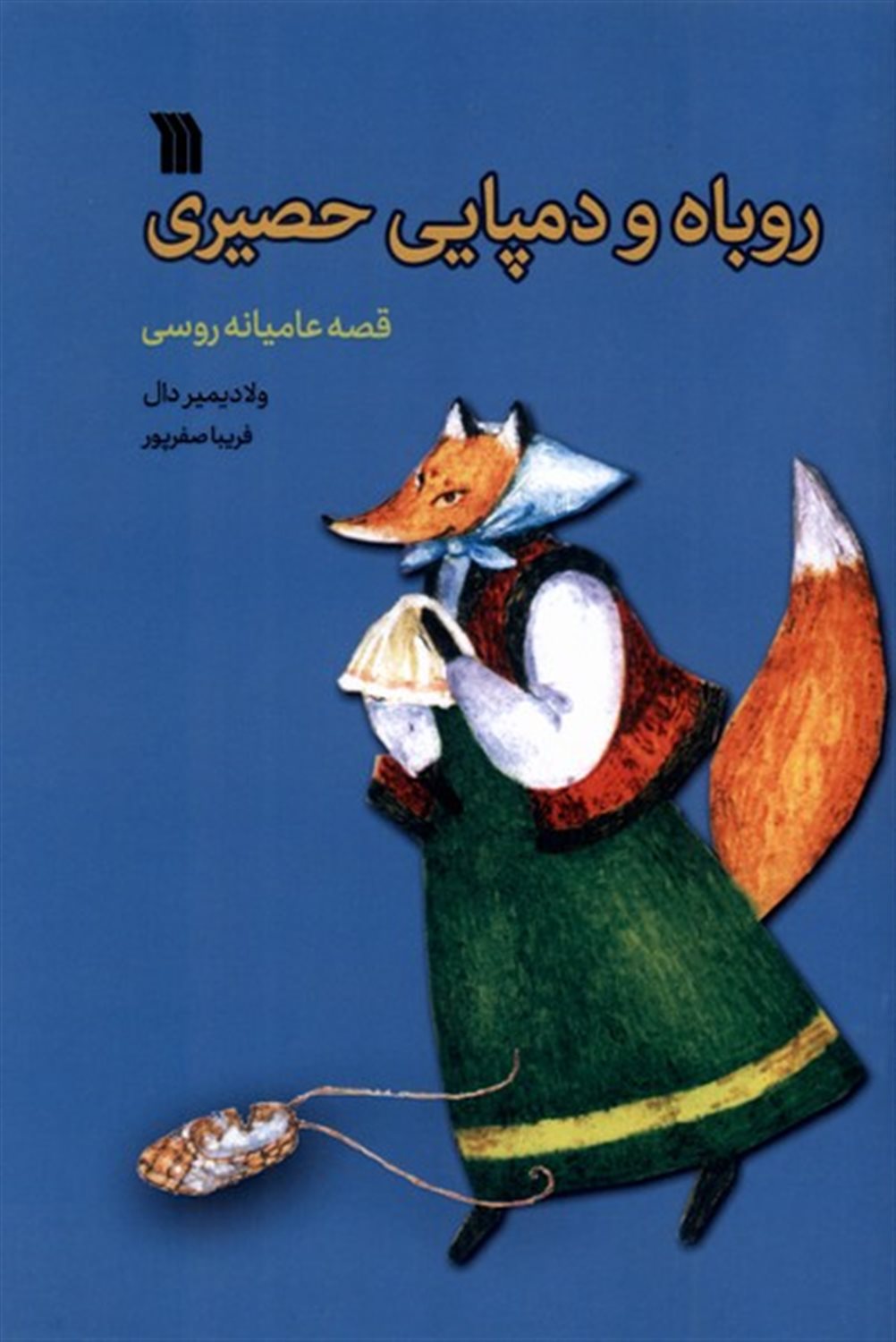 روباه و دمپایی حصیری