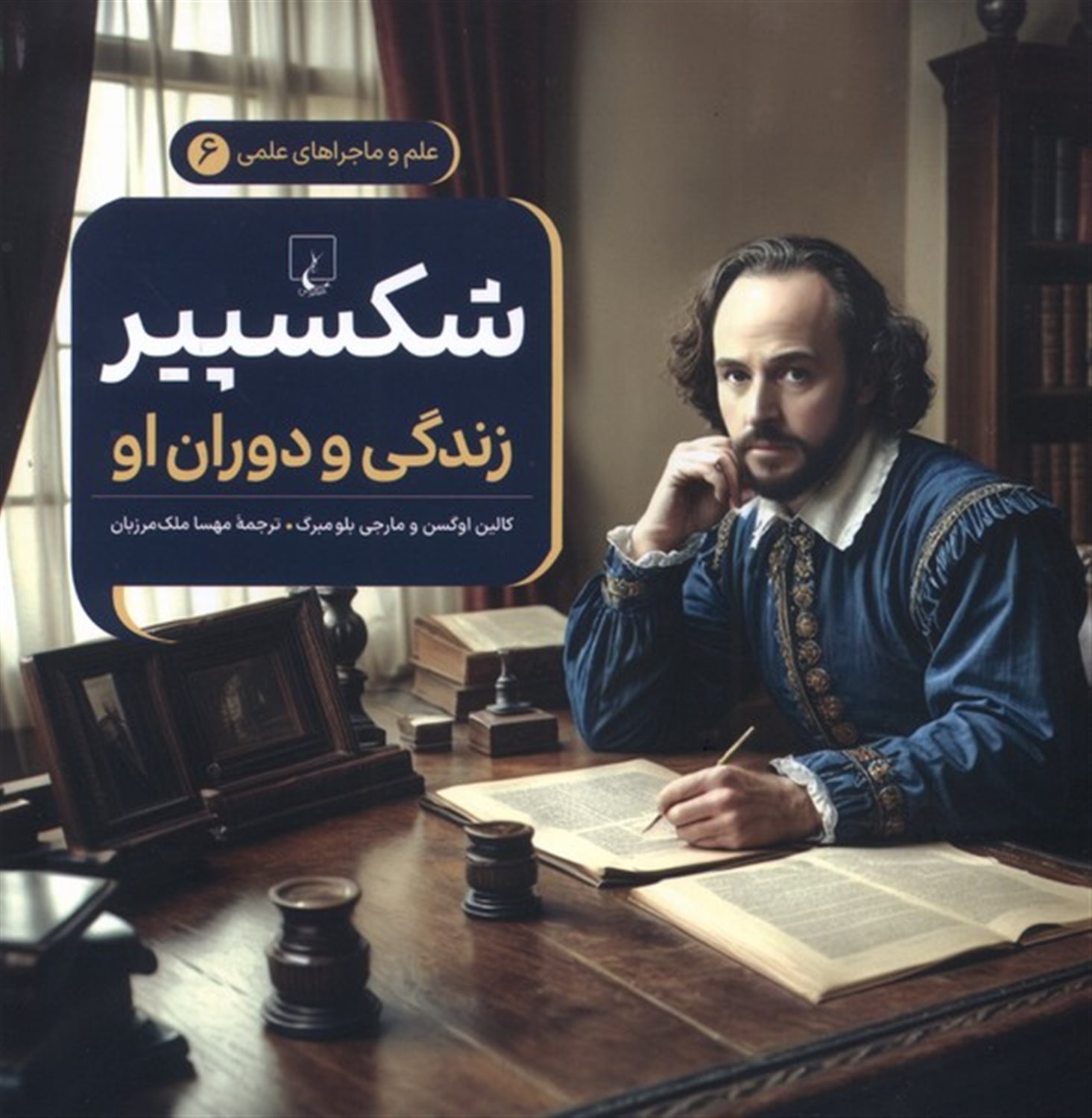 ماجراهای علمی 6 (شکسپیر زندگی و دوران او)
