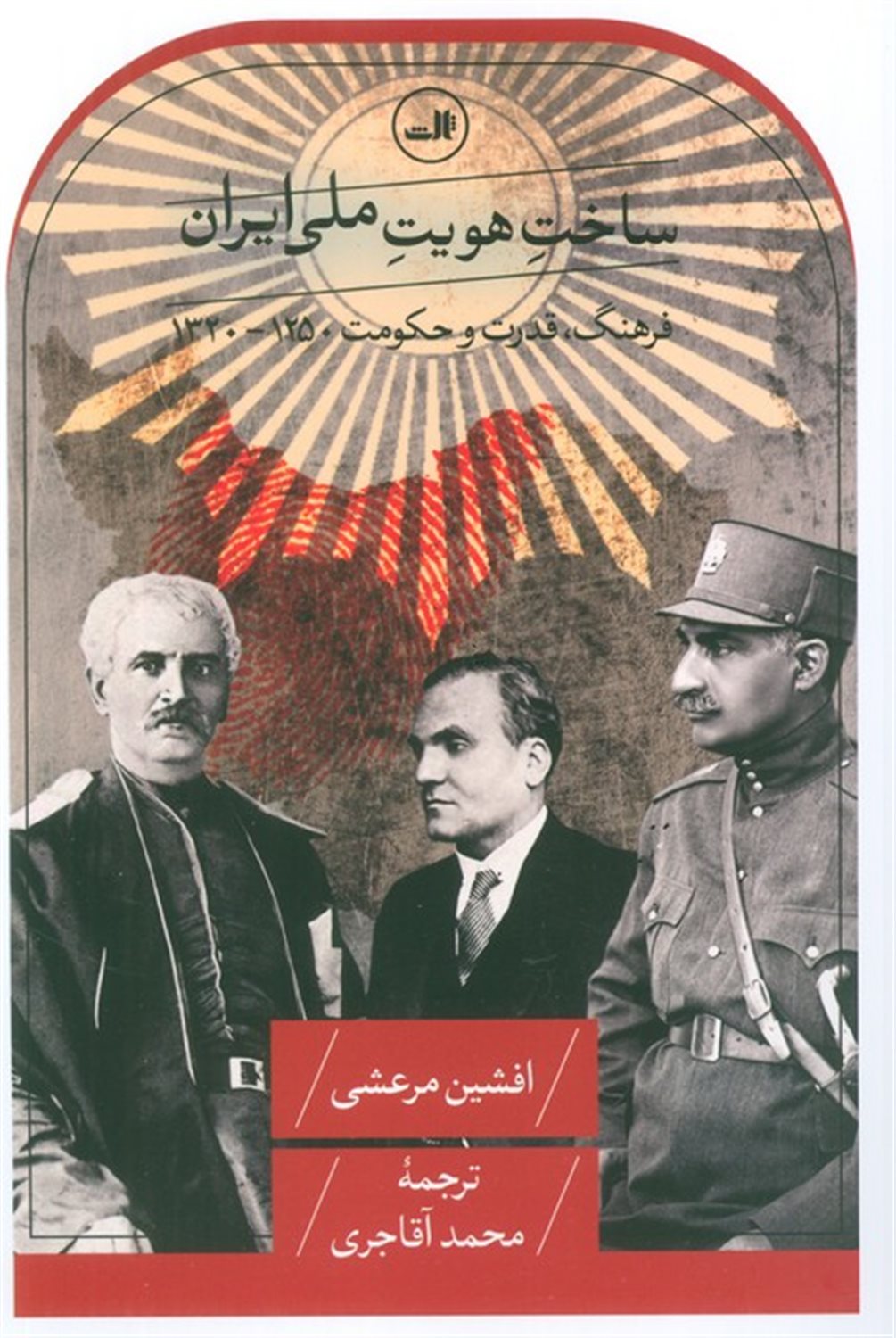 ساخت هویت ملی ایران 
