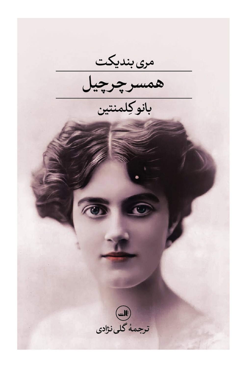 همسر چرچیل (بانو کلمنتین)