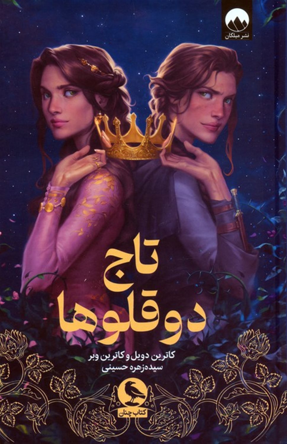 تاج دوقلوها