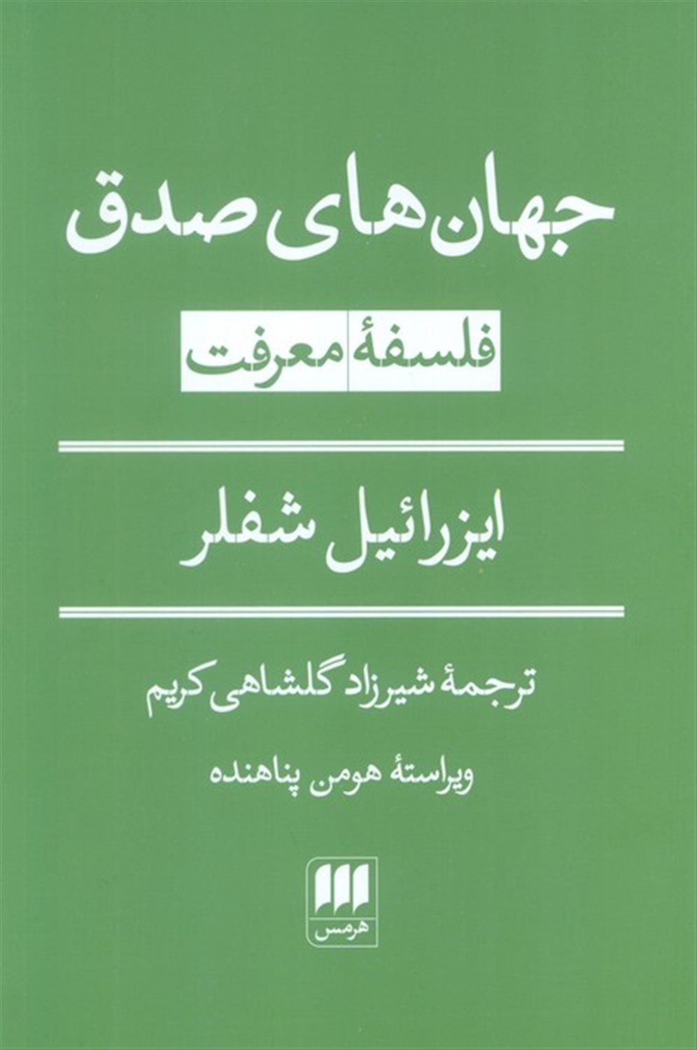 جهان های صدق