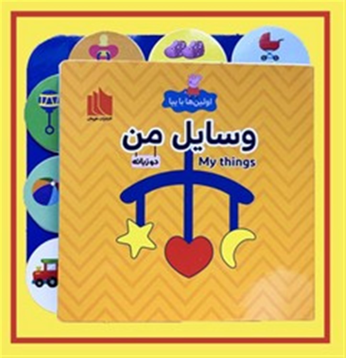 اولین ها با پپا  (وسایل من)