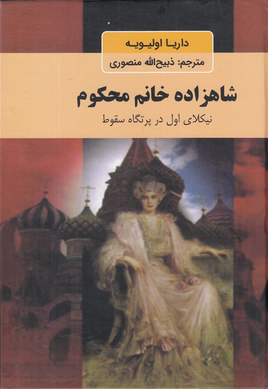 شاهزاده خانم محکوم