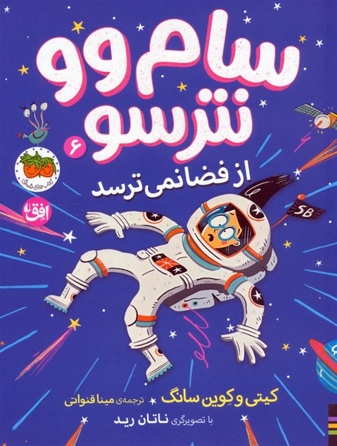 سام وو نترسو از فضا نمی ترسد 6