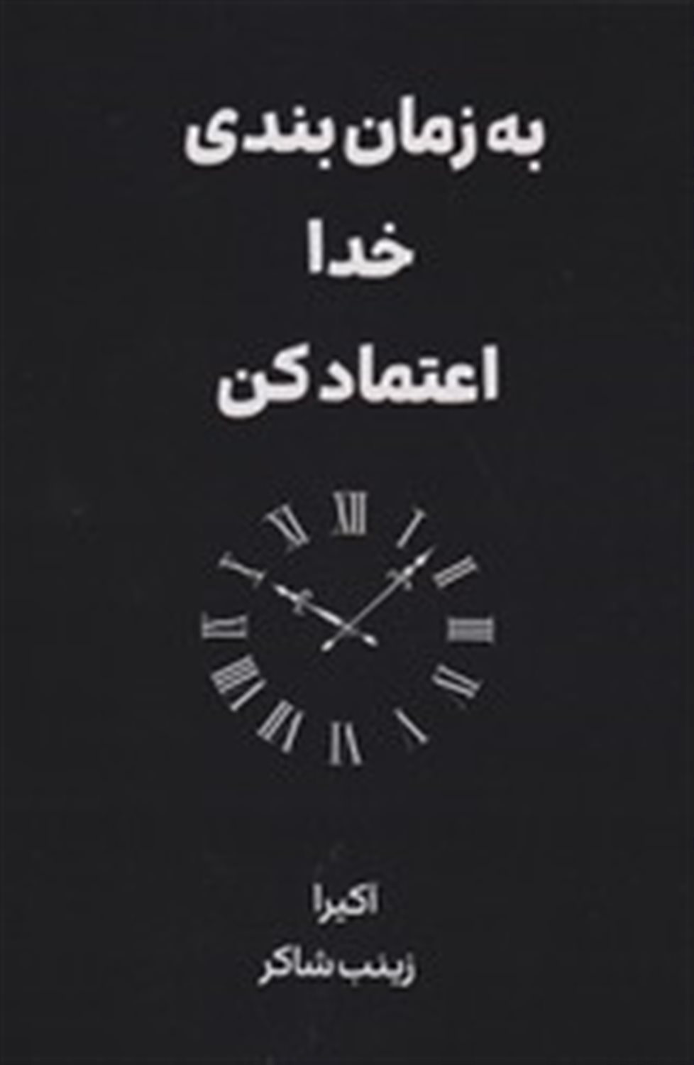 به زمان بندی خدا اعتماد کن