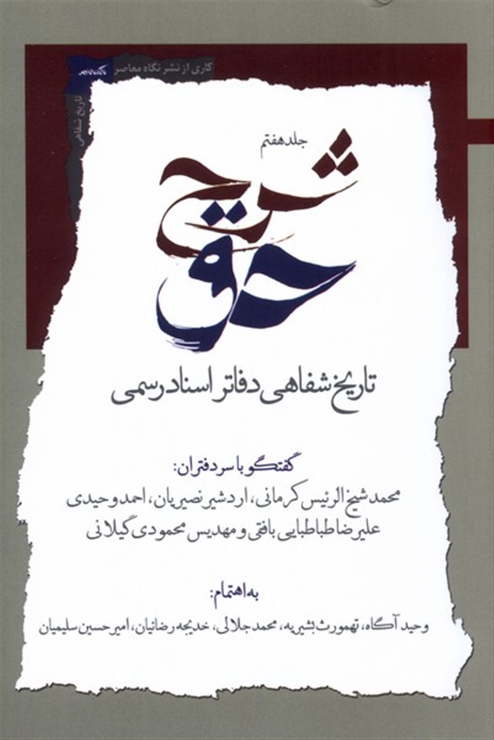 شرح حق 7 (تاریخ‌ شفاهی‌ دفاتر اسناد رسمی)