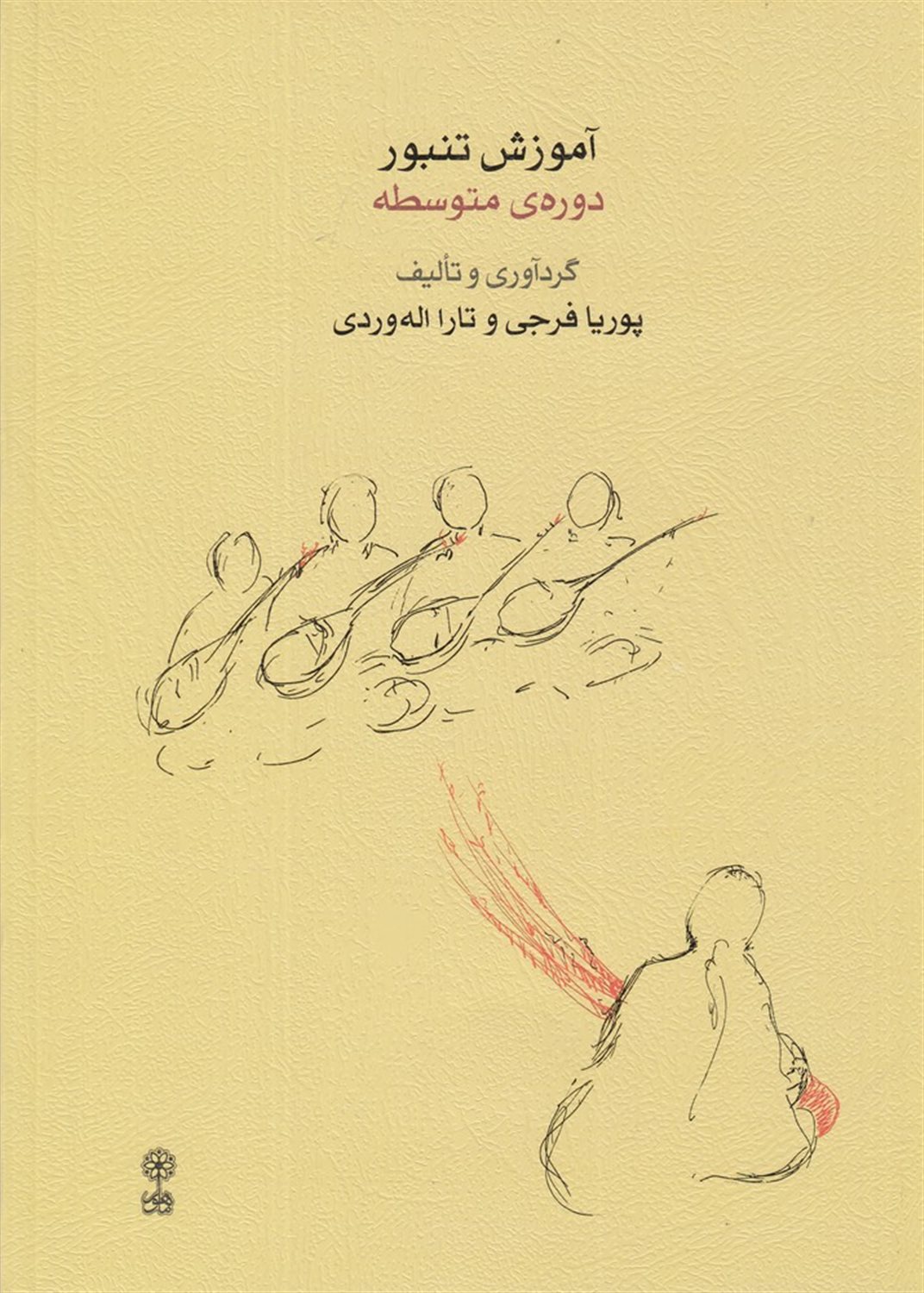 آموزش تنبور (دوره ی متوسطه)
