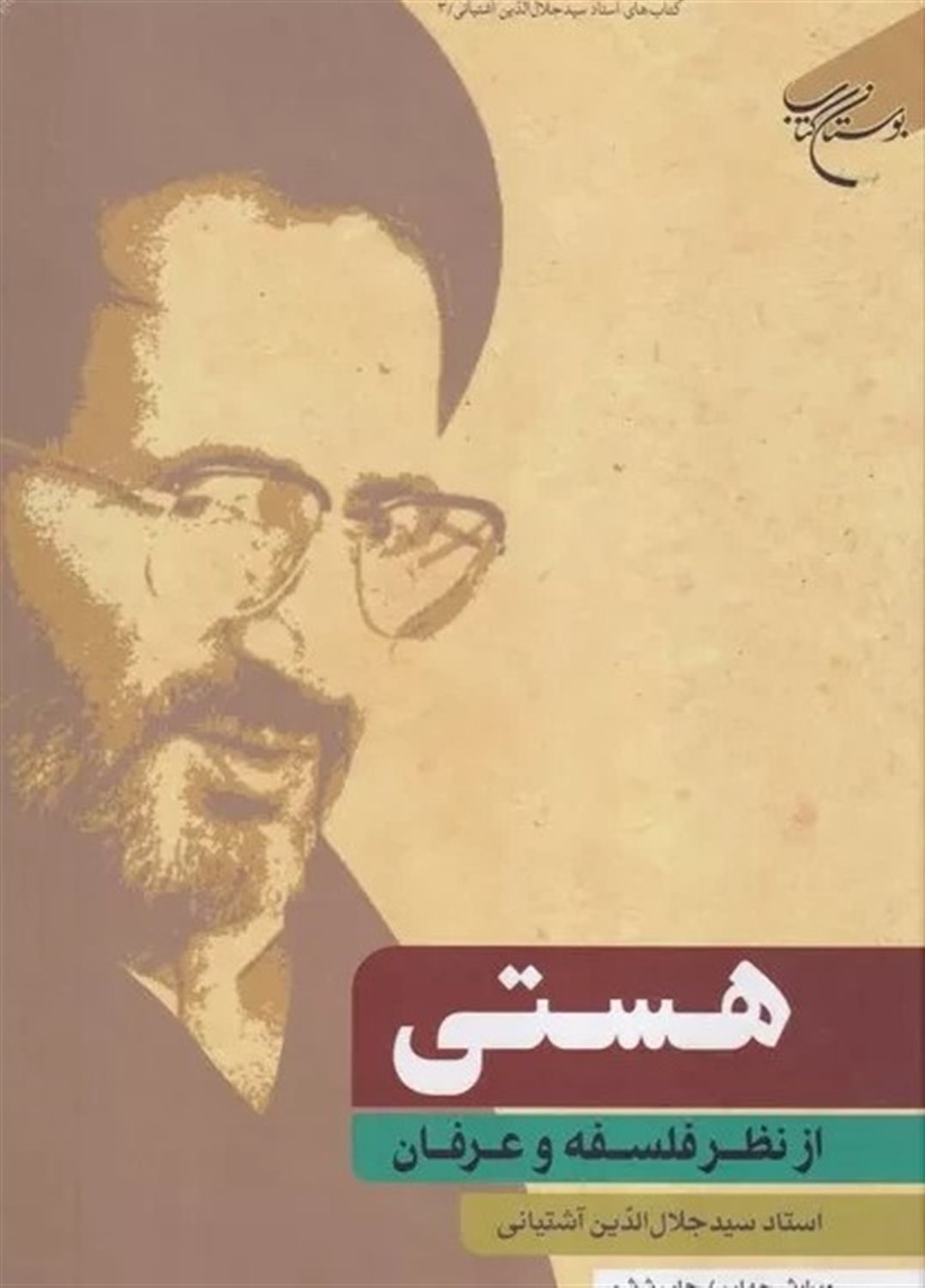 هستی از نظر فلسفه و عرفان 