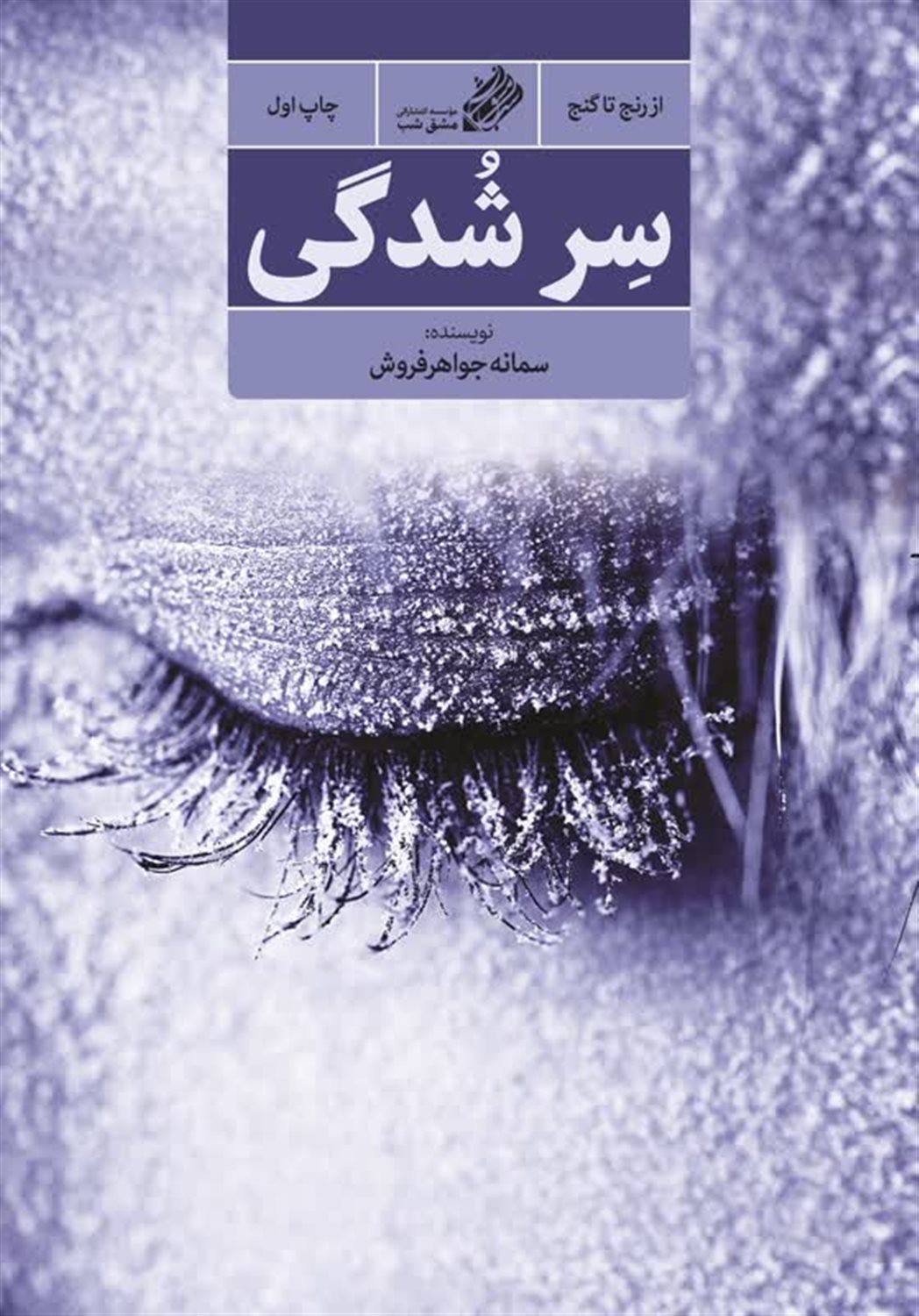 سر شدگی 