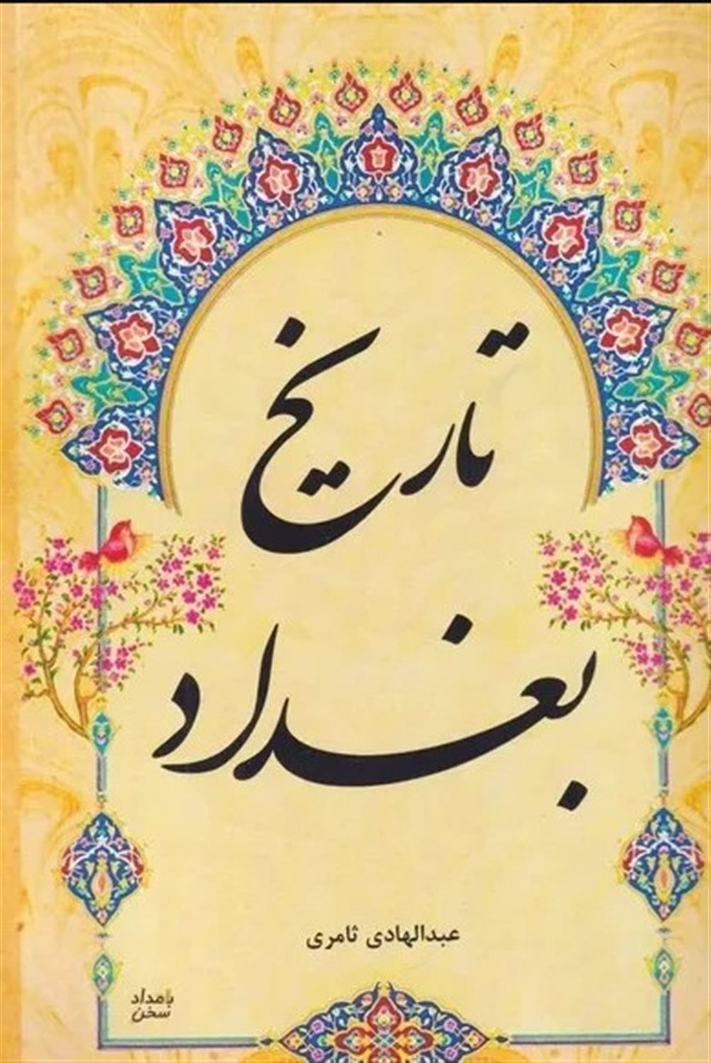 تاریخ بغداد 