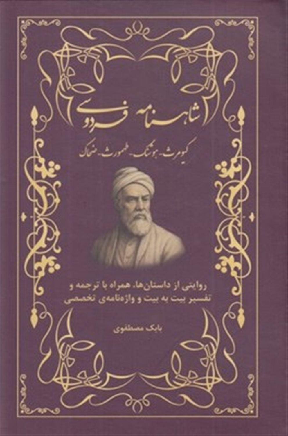 شاهنامه فردوسی با ترجمه خط به خط 
