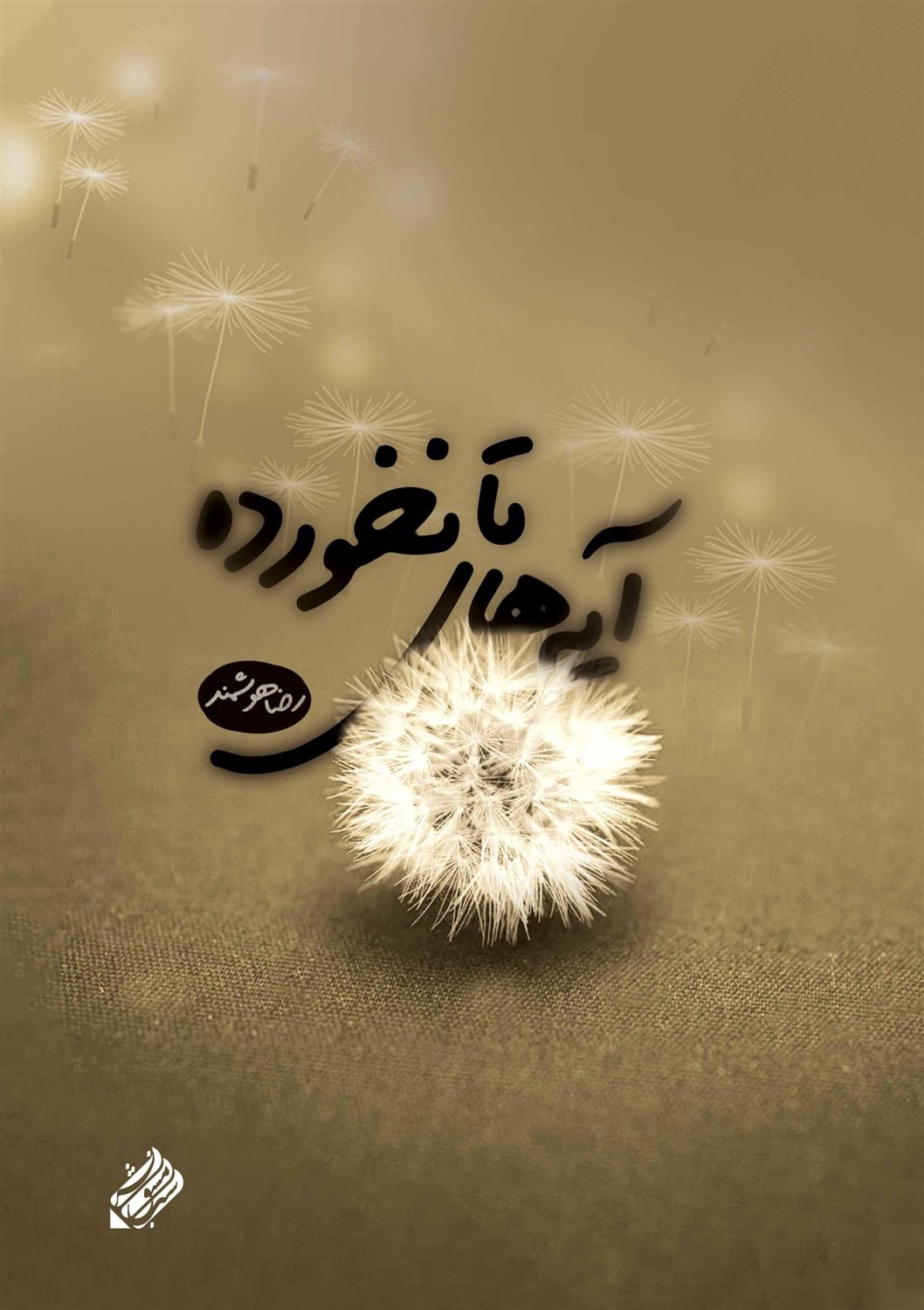 آیه های تانخورده 
