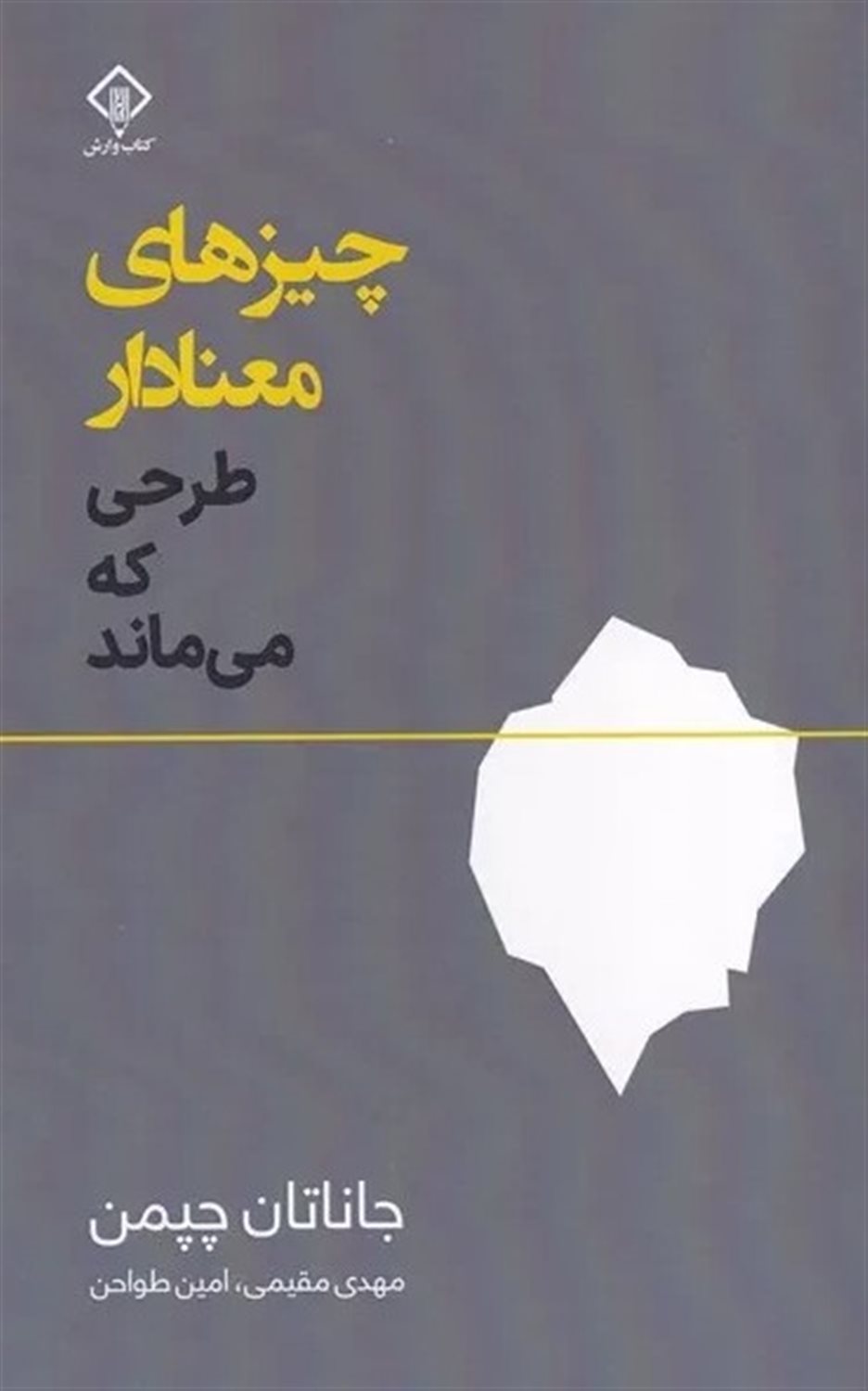 چیزهای معنادار طرحی که می ماند 