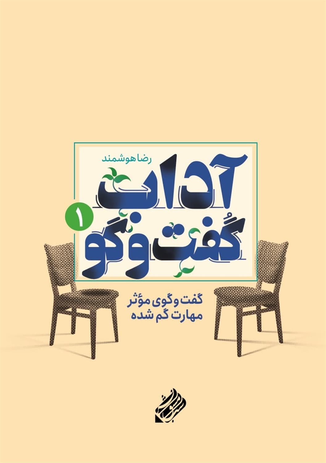 آداب گفت و گو 1 