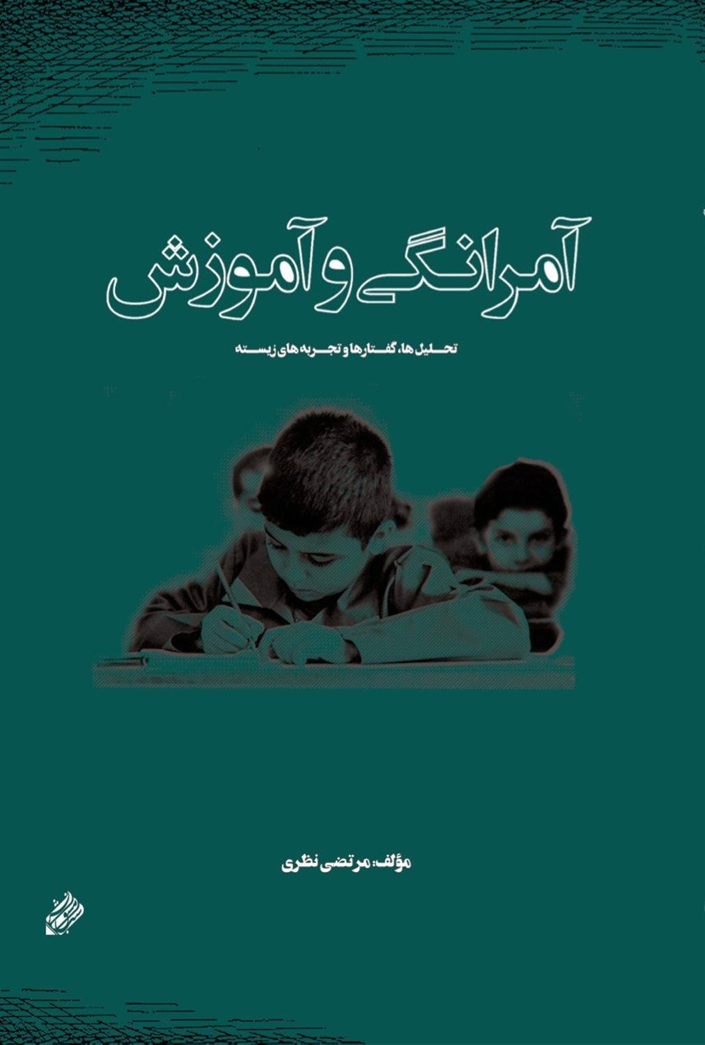 آمرانگی و آموزش 