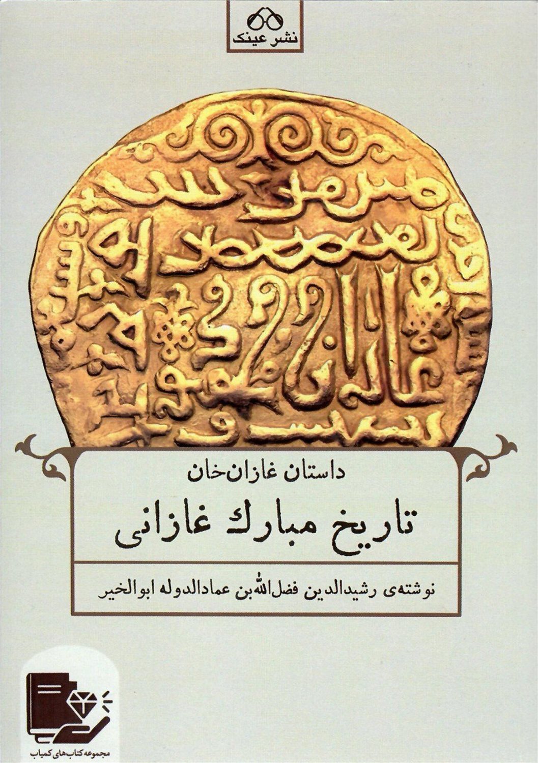 تاریخ مبارک غازانی 