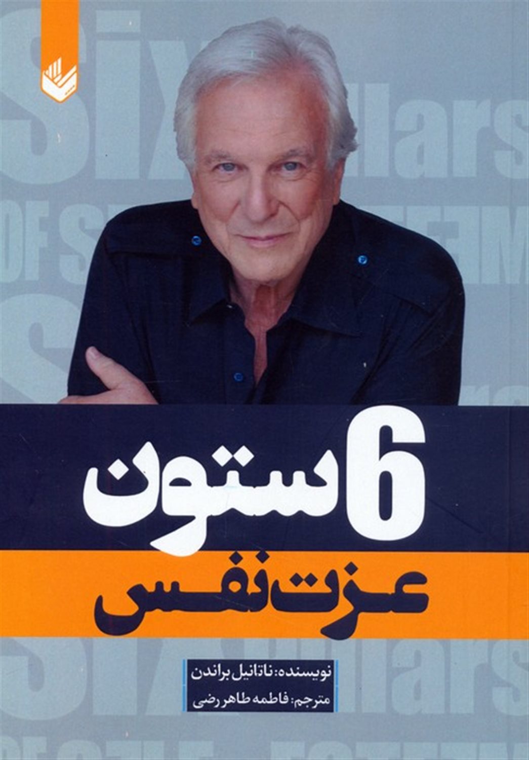 6 ستون عزت نفس 
