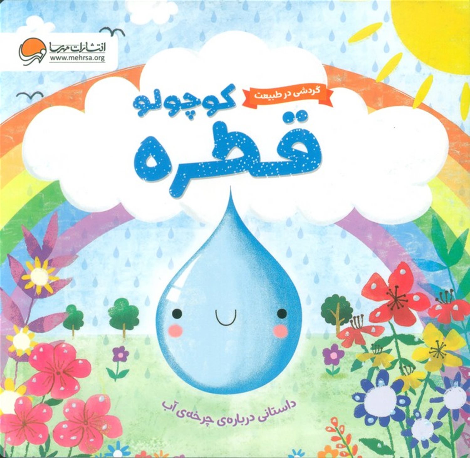 قطره کوچولو