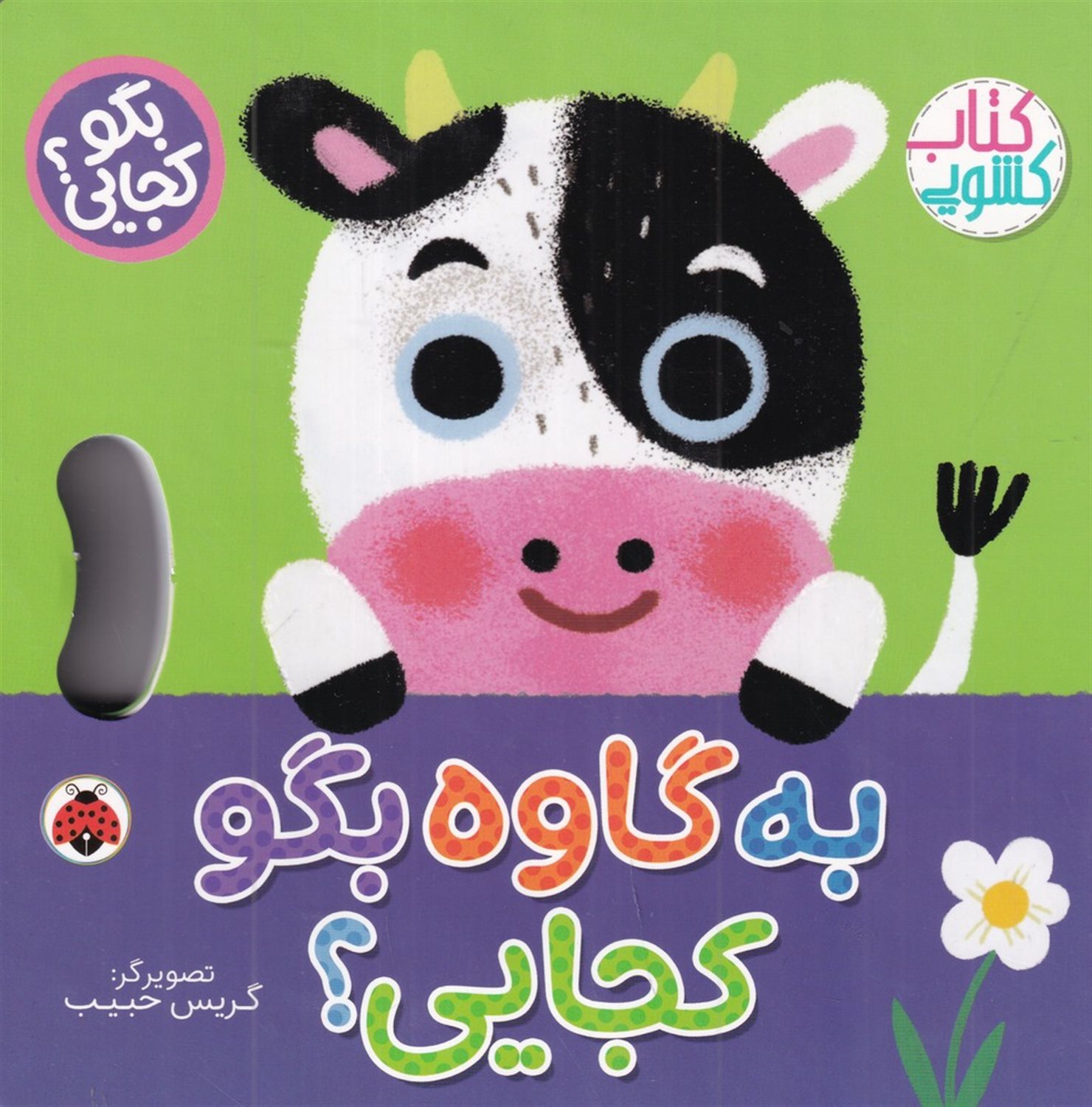  به گاوه بگو کجایی؟