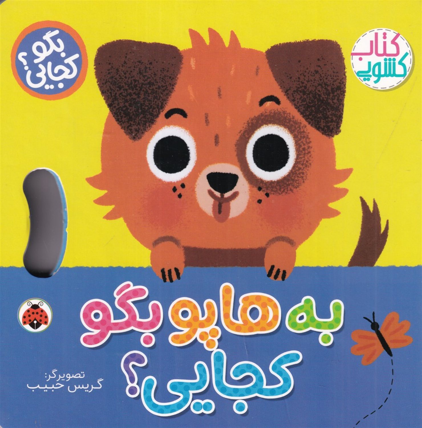 به هاپو بگو کجایی؟