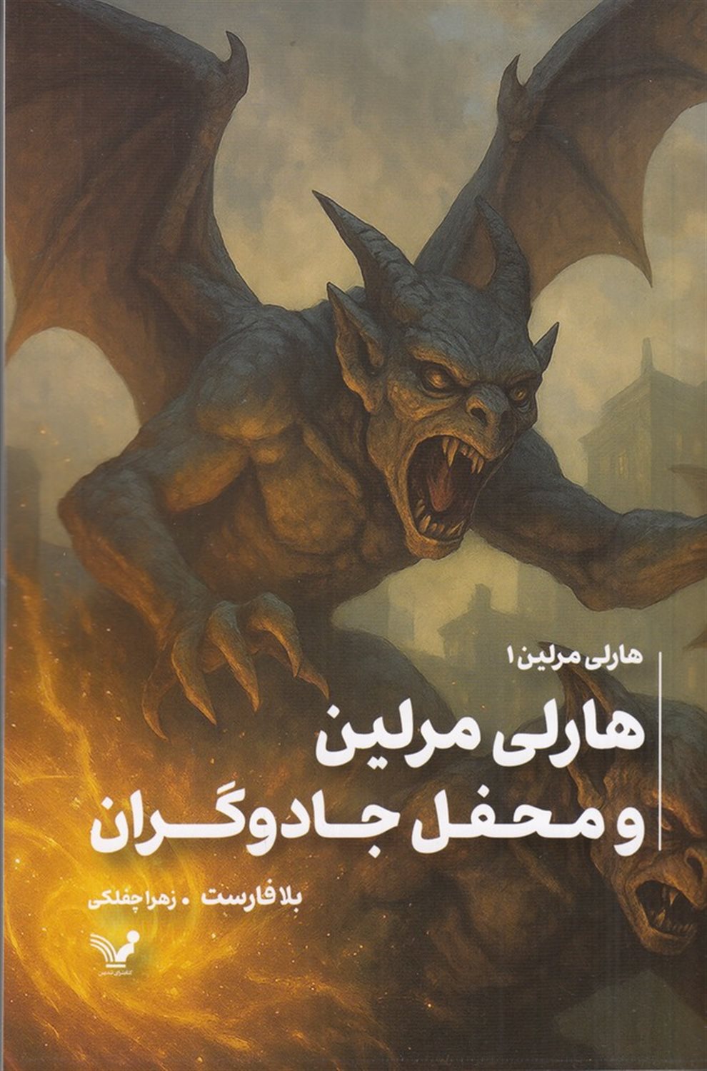 هارلی مرلین 1 (محفل مخفی جادوگران)