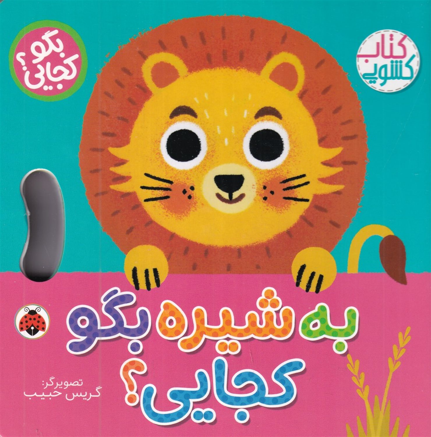  به شیره بگو کجایی؟