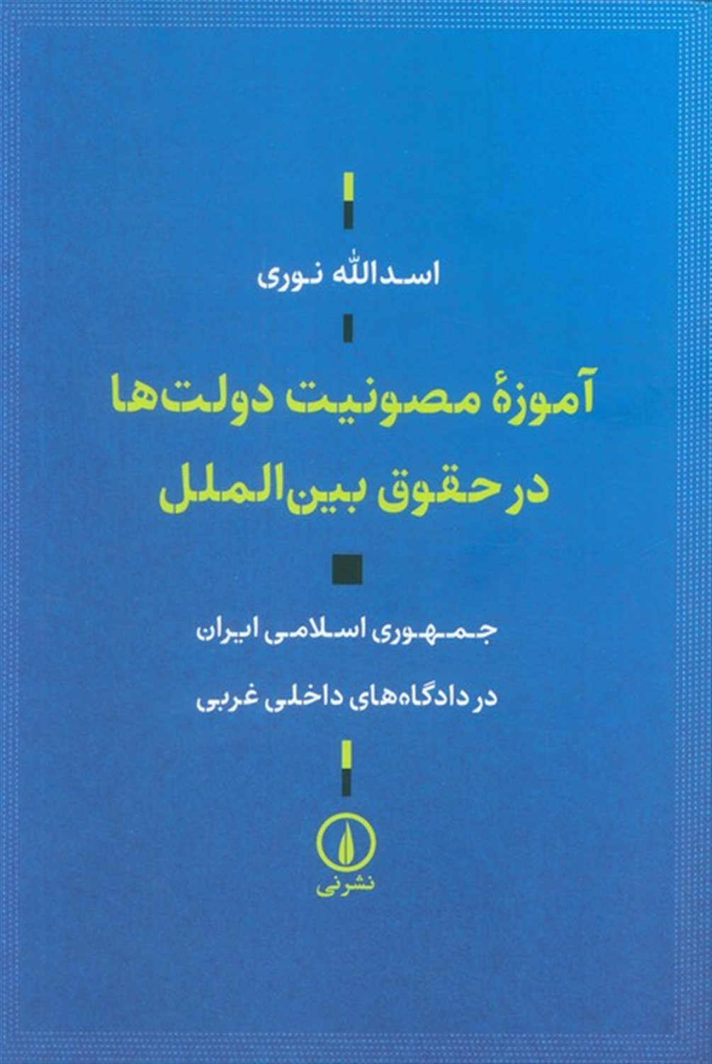 آموزه ی مصونیت دولت ها در حقوق بین الملل