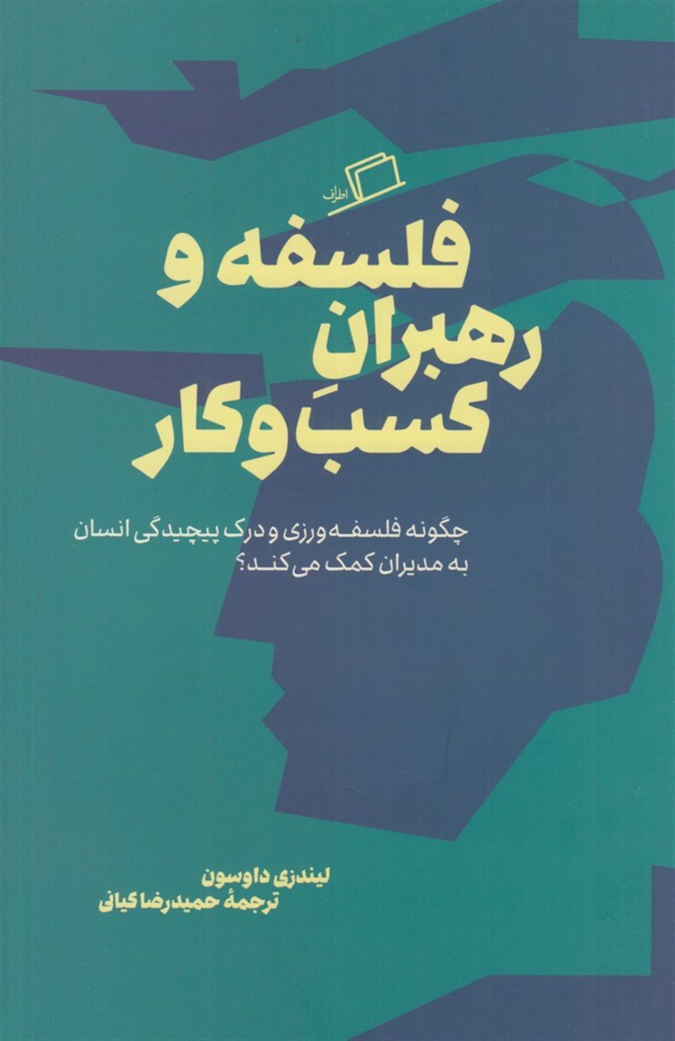 فلسفه و رهبران کسب و کار