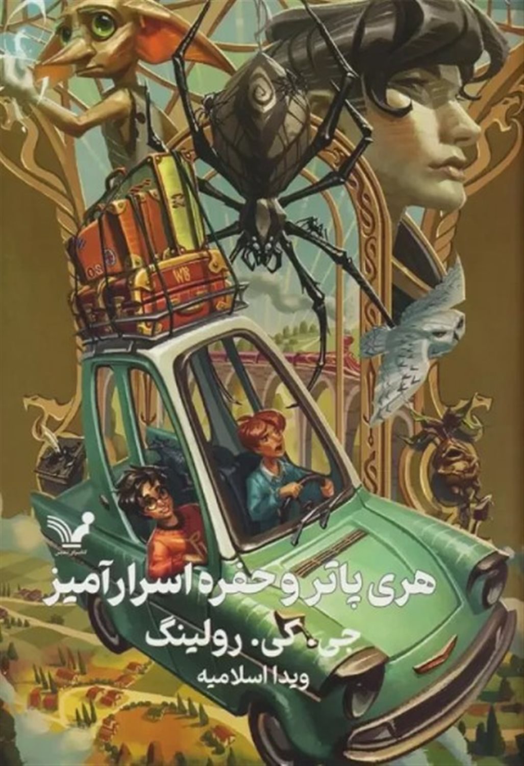 هری پاتر و حفره اسرارآمیز 2 